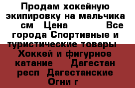 Продам хокейную экипировку на мальчика 170 см › Цена ­ 5 000 - Все города Спортивные и туристические товары » Хоккей и фигурное катание   . Дагестан респ.,Дагестанские Огни г.